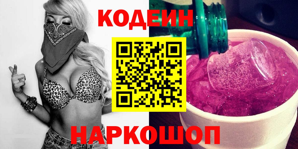 Кодеин напиток Lean (лин) Наро-Фоминск