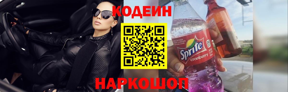 Кодеин Purple Drank  Codein Purple Drank  Наро-Фоминск  Вход с VPN 